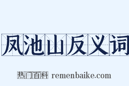 凤池山反义词是什么意思的图片